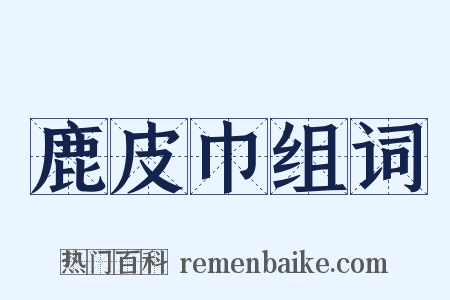 鹿皮巾组词是什么意思的图片